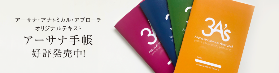 アーサナ手帳